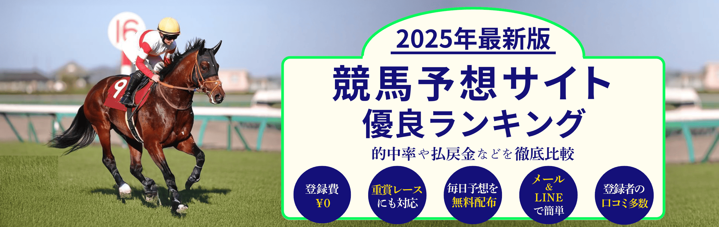 競馬予想比較2025